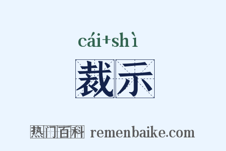 裁示是什么意思的图片